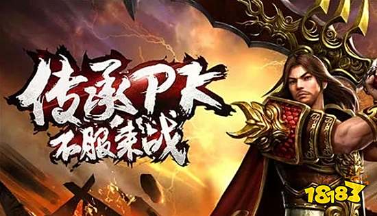 2024哪个传奇好玩人又多 热门的传奇游戏盘点2024