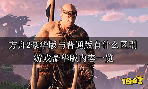 方舟2豪华版与普通版有什么区别 游戏豪华版内容一览