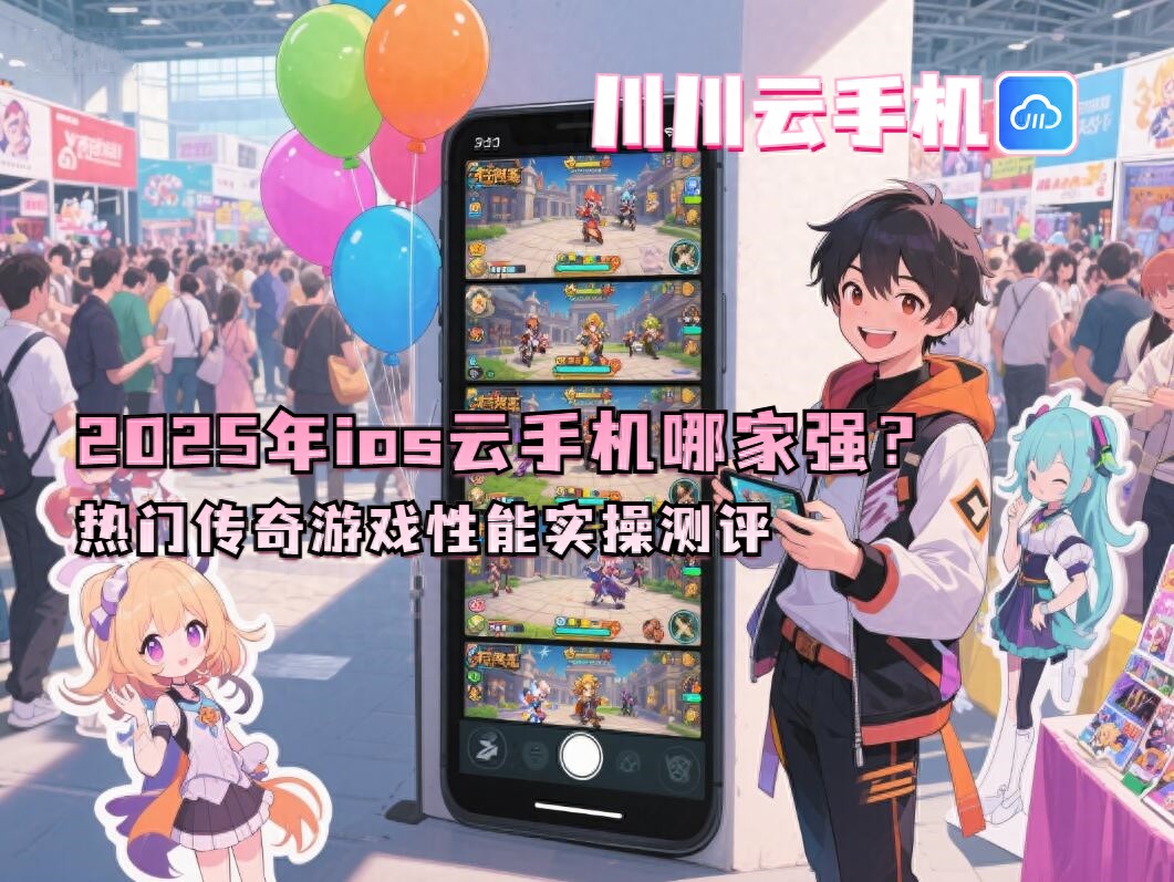  2025年ios云手机排名 _传奇游戏_ios云手机 传奇游戏挂机 