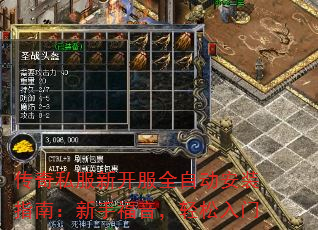 传奇私服新开服全自动安装指南：新手福音，轻松入门