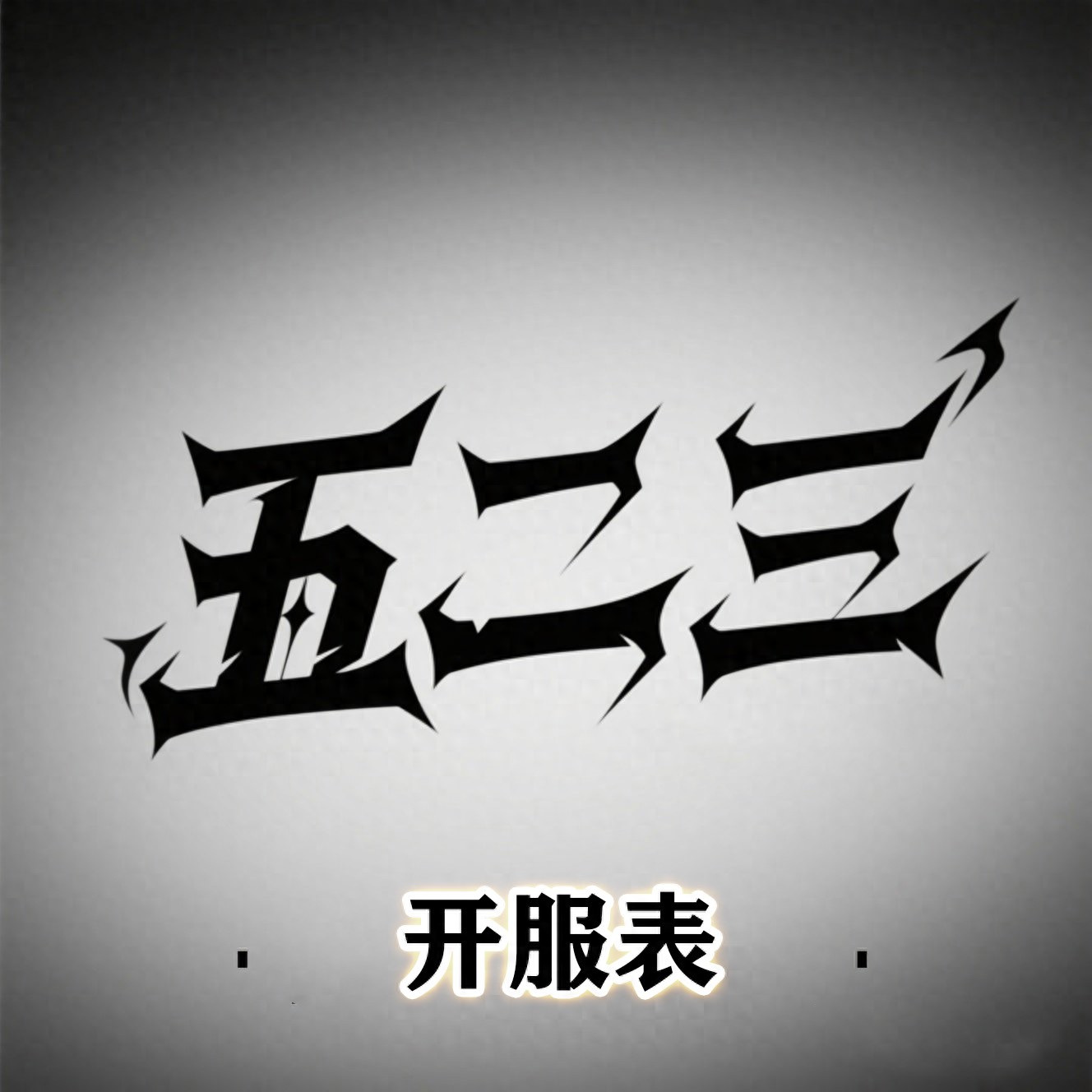 探寻热血传奇游戏中的“第一人”
