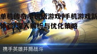 单机传奇手机版游戏,手机游戏新体验-深入解析与优化策略