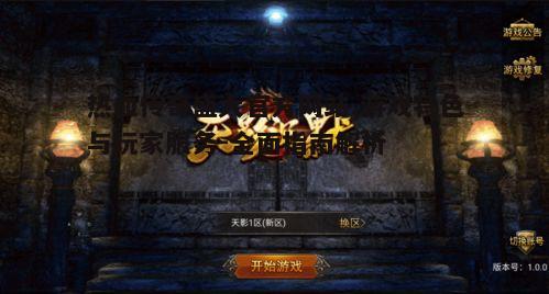 热血传奇盛大官方网站,游戏特色与玩家服务-全面指南解析