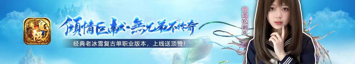 传奇手游 1.80复古战神传奇私服——重温经典，再续战神传奇！